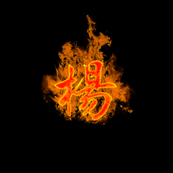 火焰燃燒的楊字圖片
