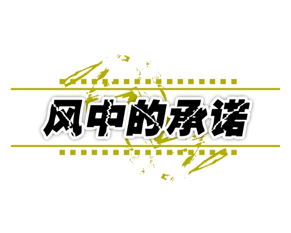 PSD標(biāo)題小品背景素材裝飾素材