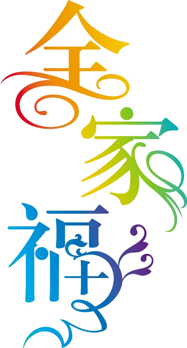 全家福字設計
