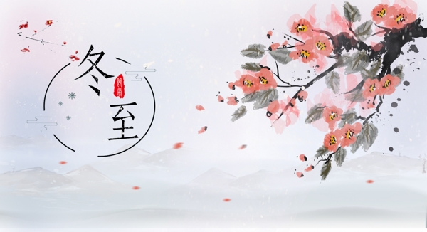 冬至素材