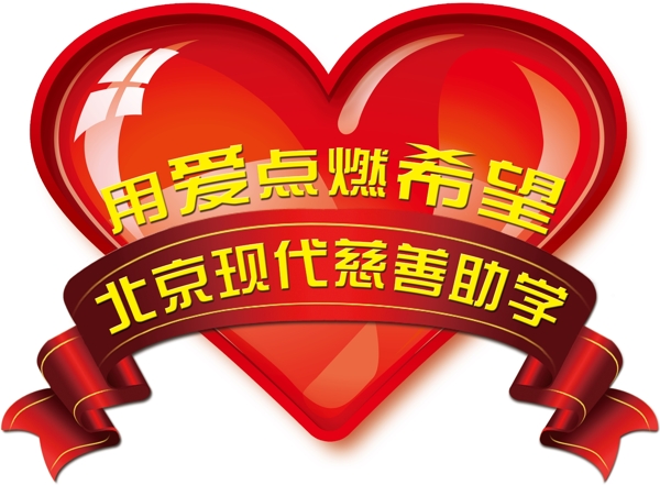 愛心捐助圖片