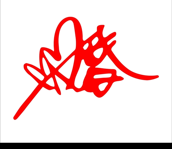 婚字圖片