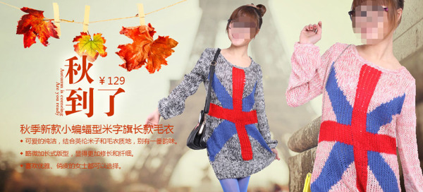 淘寶秋季潮流女裝店鋪首頁(yè)促銷海報(bào)