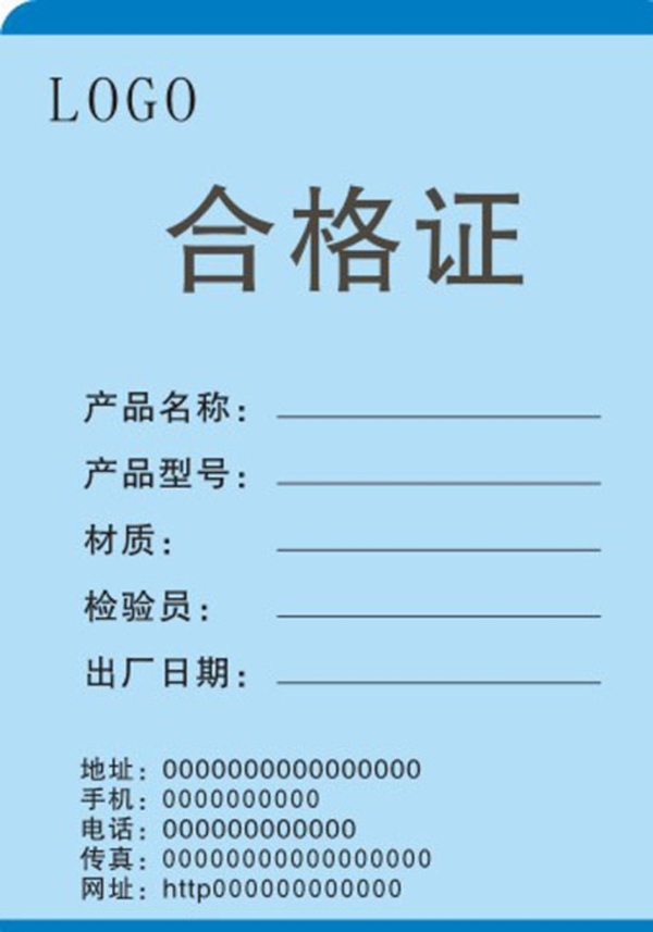 合格證