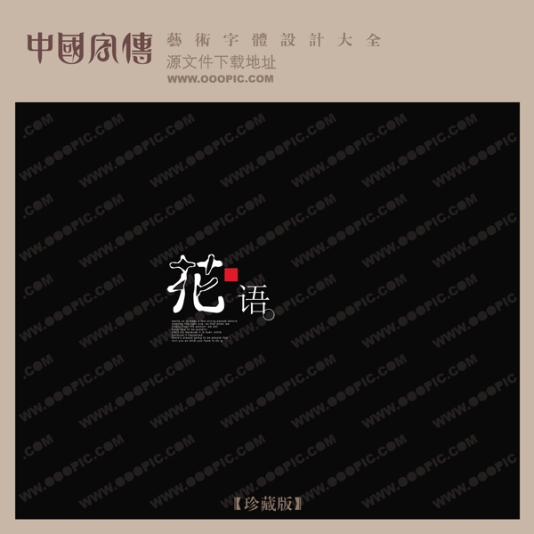 花語漂亮的藝術(shù)字創(chuàng)意美工藝術(shù)字下載