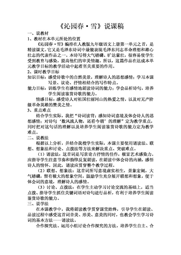 語文人教版沁園春說課