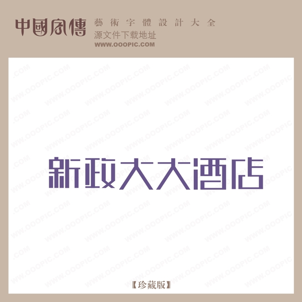 新政大大酒店