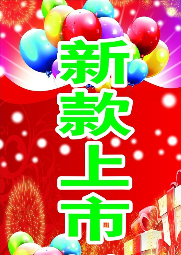 新款上市圖片