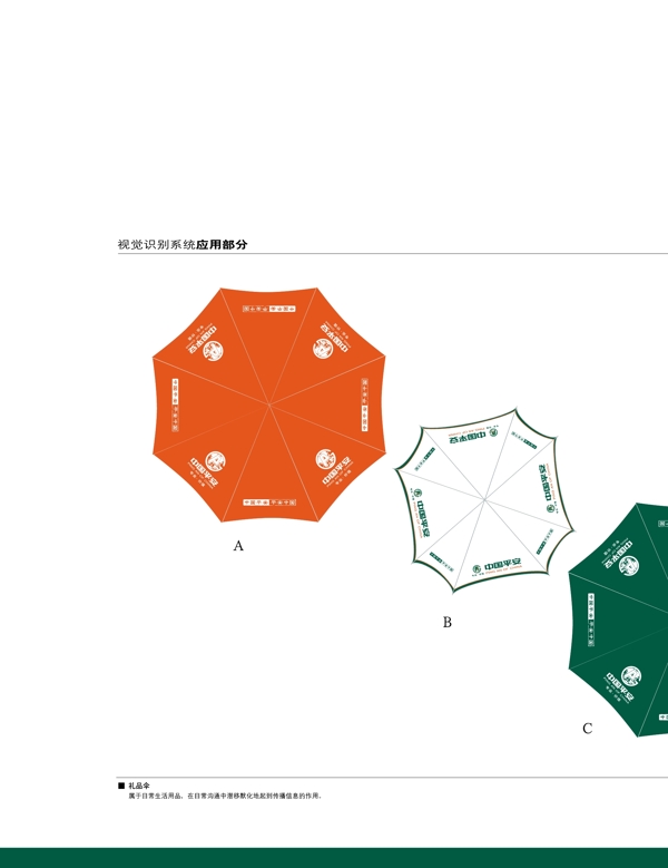 中國平安雨傘vi