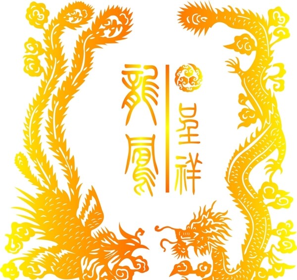 龍鳳呈祥