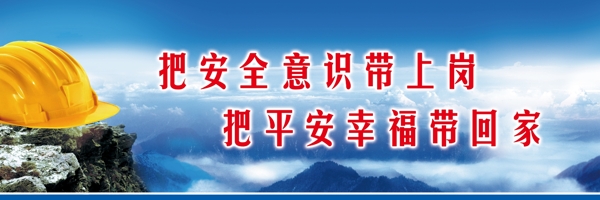 安全生產(chǎn)企業(yè)文化