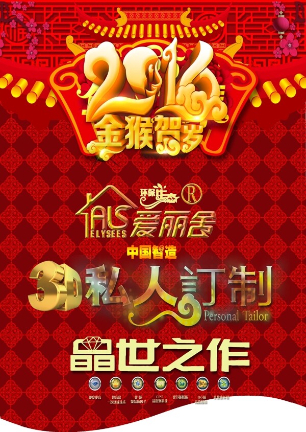 愛麗舍3D私人定制2016年金猴賀歲