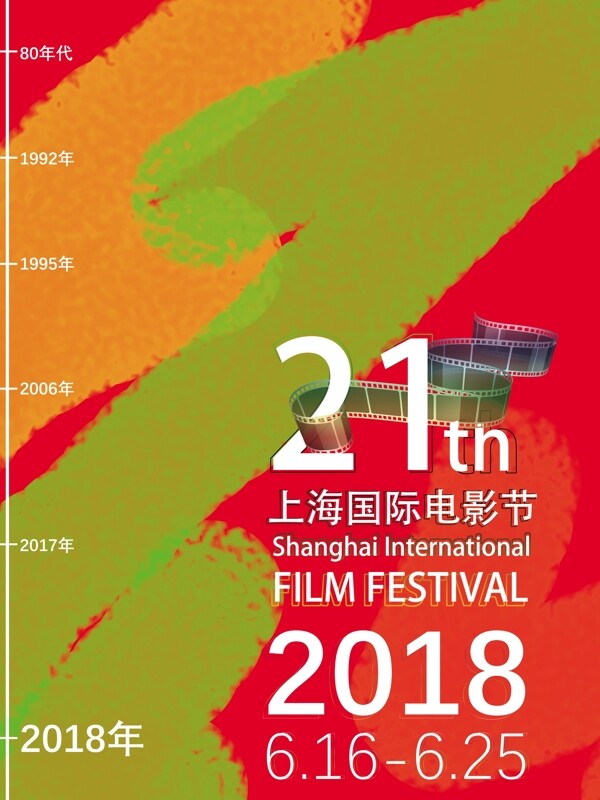 21届上海国际电影节节日海报