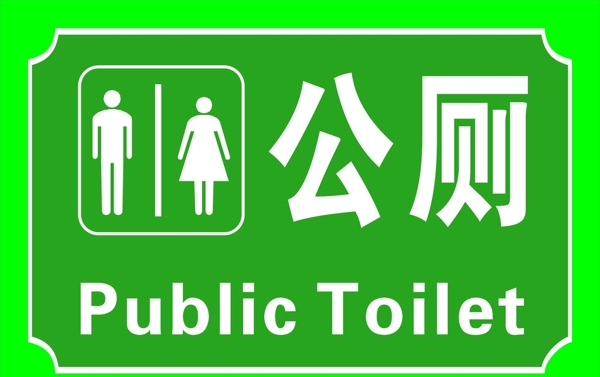 公共廁所公廁toliet標牌圖片