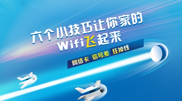WIFI提速banner