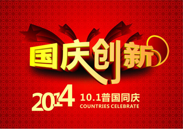 國(guó)慶創(chuàng)新立體字