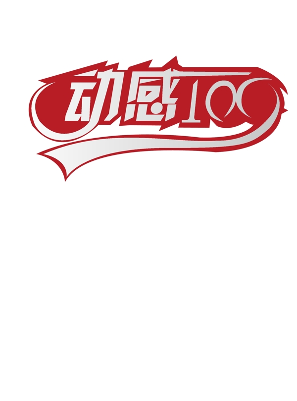 動感100字體設計