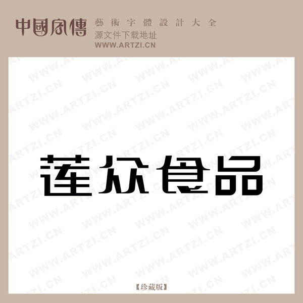 蓮眾食品