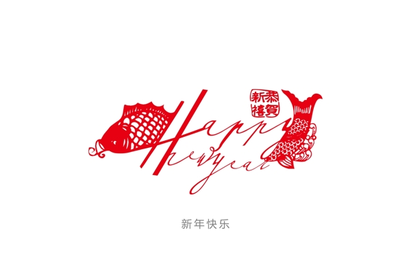 新年快樂
