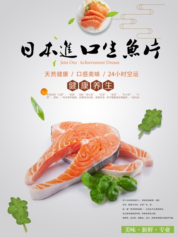 生鱼片美食海报设计