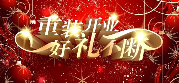 開業(yè)海報(bào)圖片