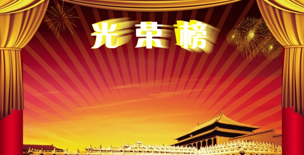 光榮榜圖片