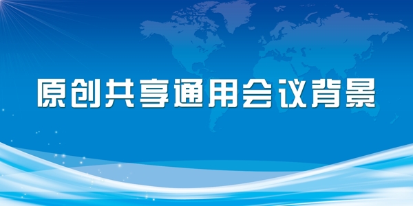 會(huì)議背景圖片