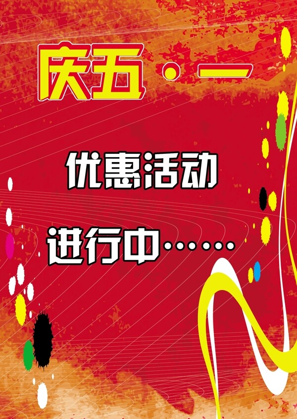 慶五一優(yōu)惠活動圖片