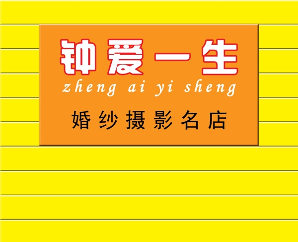 鐘愛一生圖片