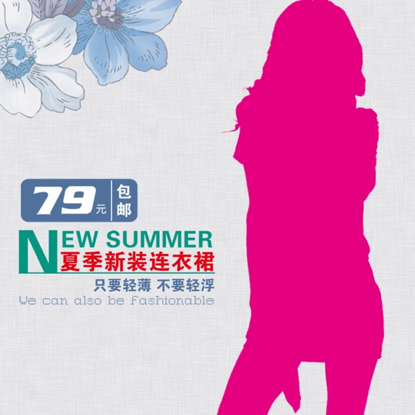 淘寶女裝主圖素材直通車時尚簡約