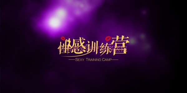 性感訓(xùn)練營