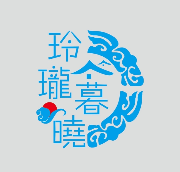 暮曉