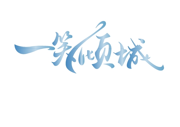 一笑傾城