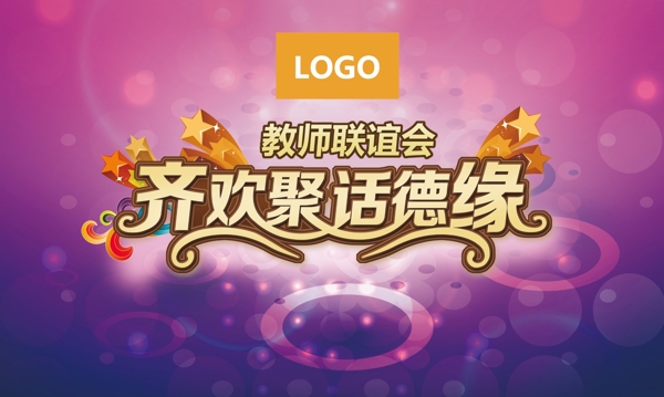 教師聯(lián)誼會圖片