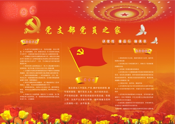 黨支部黨員之家宣傳欄