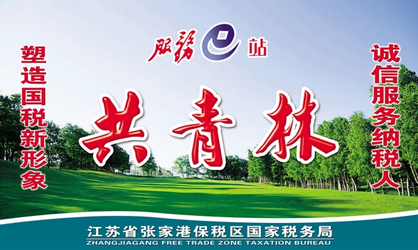共青林