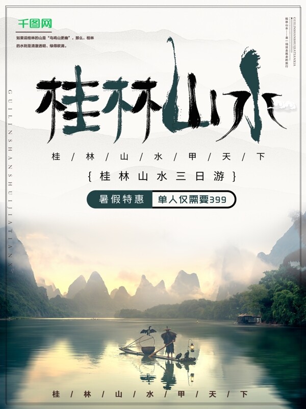 高端桂林旅游海報