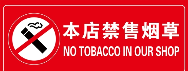 禁售烟草标识牌