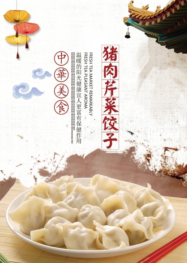 芹菜猪肉饺子饺子馆宣传图