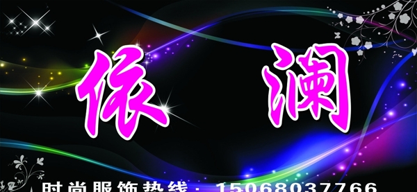 依瀾服裝店理發(fā)店