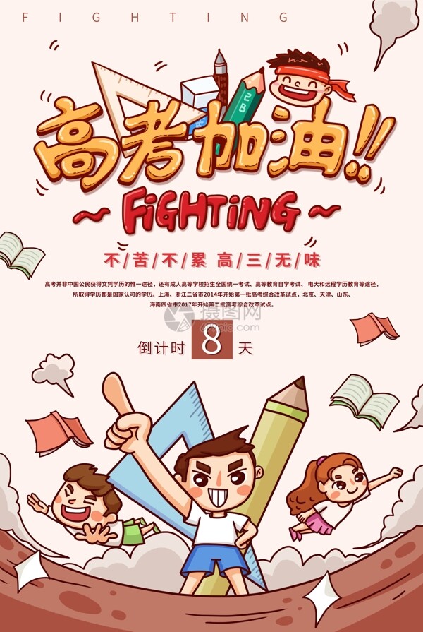漫畫風(fēng)高考加油倒計(jì)時(shí)海報(bào)