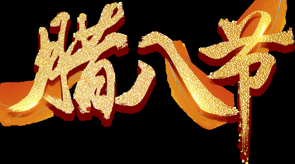 金色臘八節(jié)字體