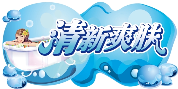 清新爽膚吊牌