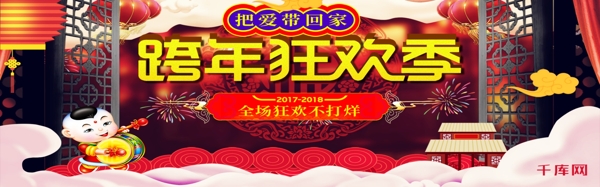 电商淘宝2018红色喜庆跨年狂欢季淘宝banner