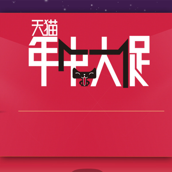 天猫年终大促