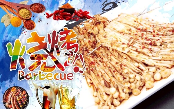 烤金針菇
