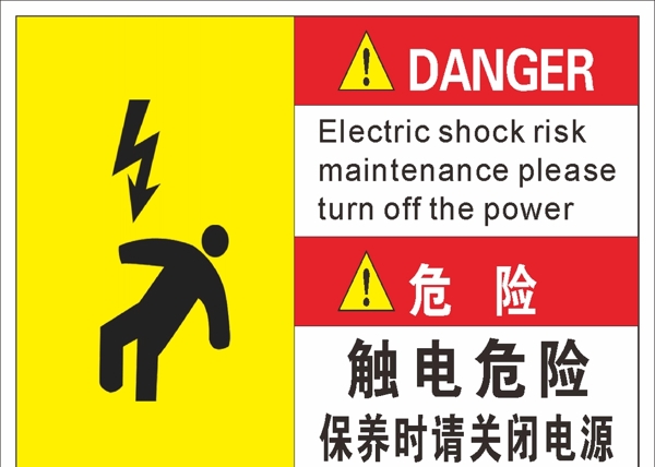 触电危险保养时请关闭电源