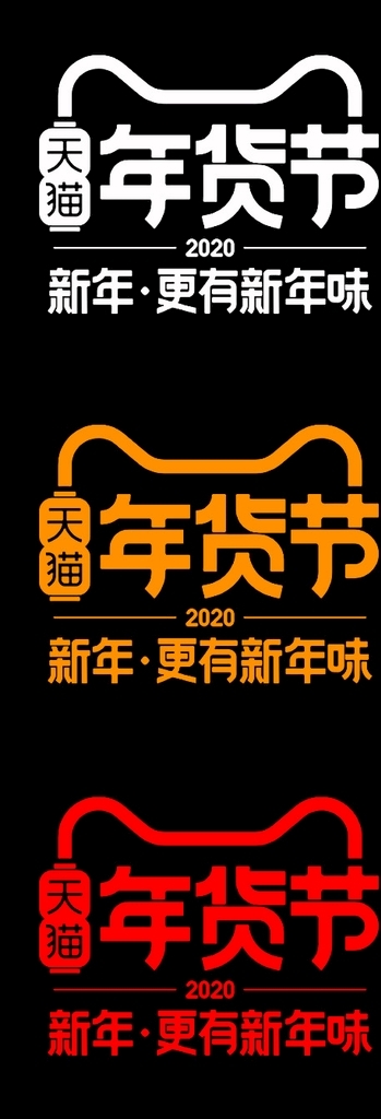 2020天猫年货节LOGO