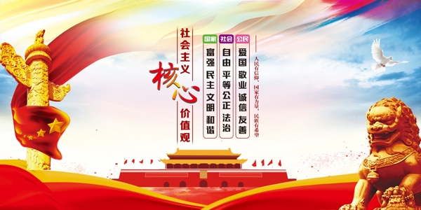 社會主義核心價值觀