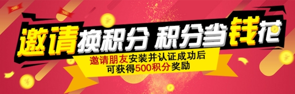 邀請換積分